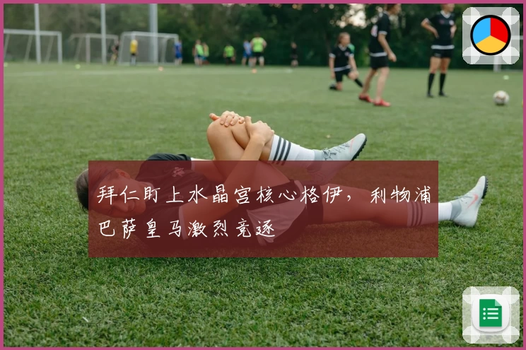 拜仁盯上水晶宫核心格伊，利物浦巴萨皇马激烈竞逐