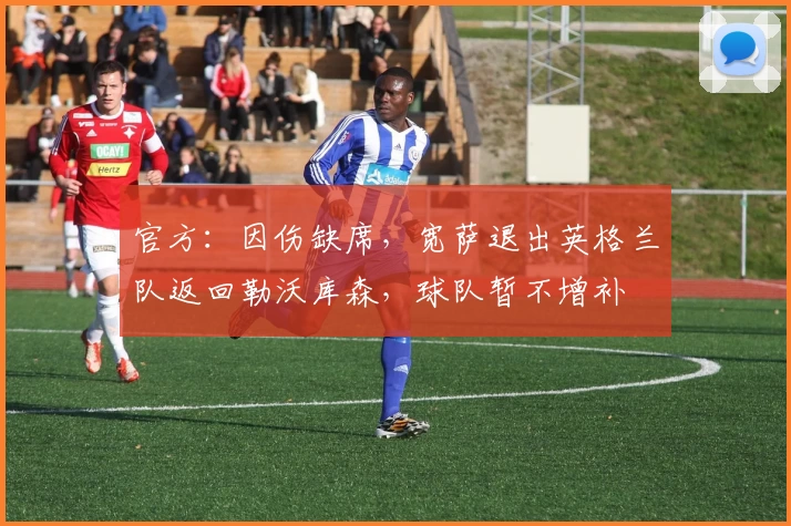 官方:因伤缺席,宽萨退出英格兰队返回勒沃库森,球队暂不增补