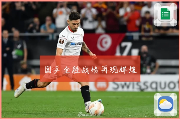 国乒全胜战绩再现辉煌