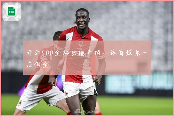 开云app全站功能介绍，体育娱乐一应俱全