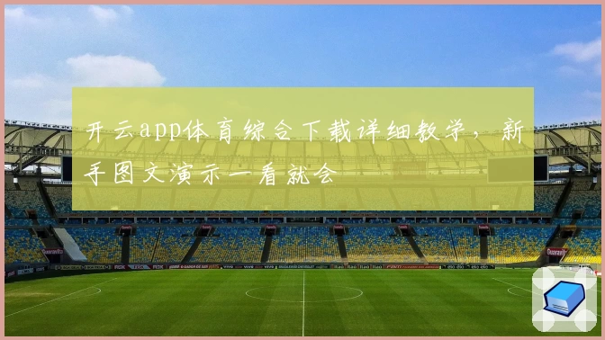 开云app体育综合下载详细教学，新手图文演示一看就会