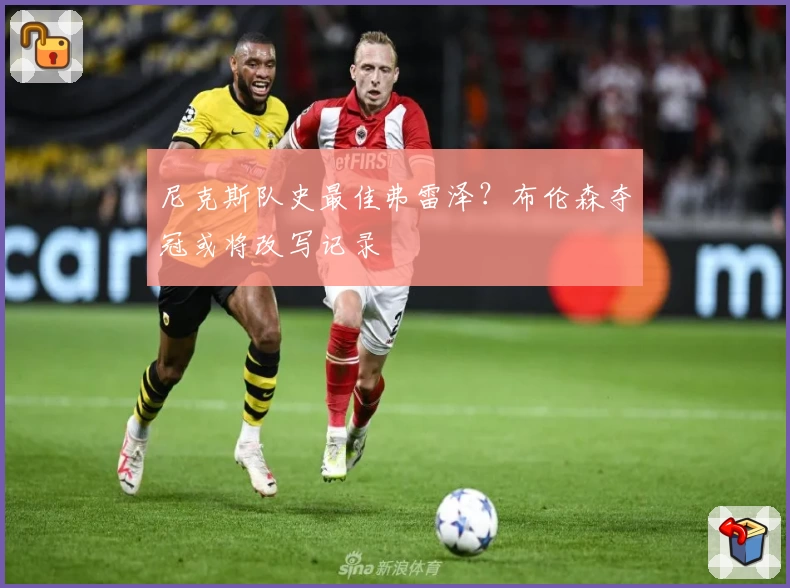 尼克斯队史最佳弗雷泽？布伦森夺冠或将改写记录