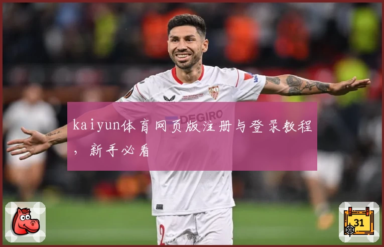 kaiyun体育网页版注册与登录教程,新手必看