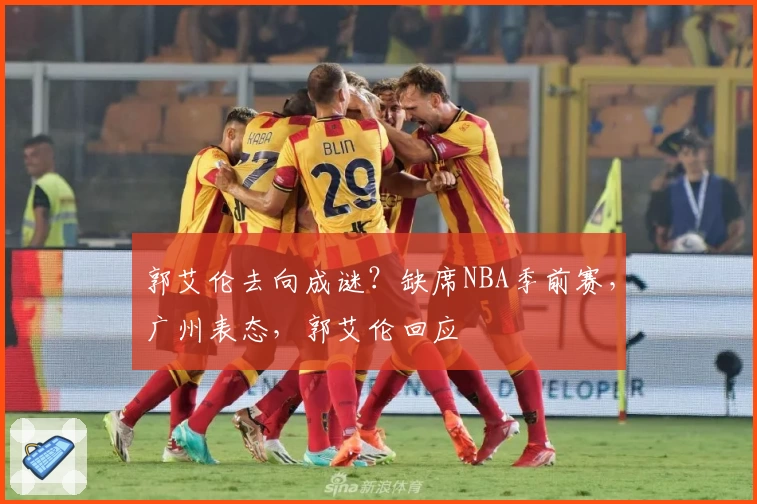 郭艾伦去向成谜？缺席NBA季前赛，广州表态，郭艾伦回应
