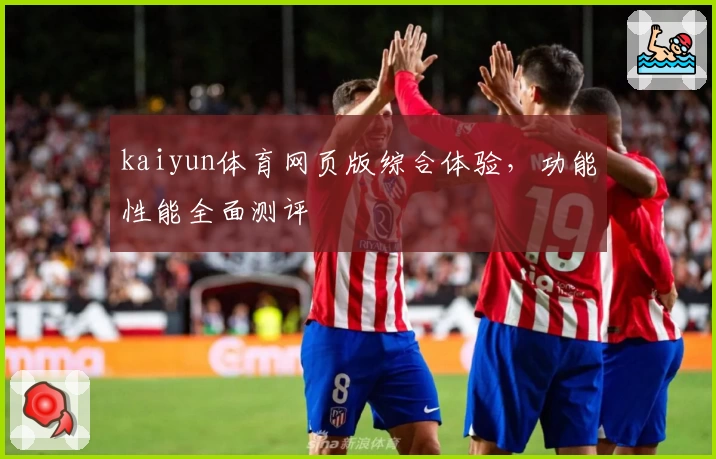 kaiyun体育网页版综合体验，功能性能全面测评