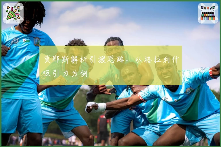 莫耶斯解析引援思路，以格拉利什吸引力为例