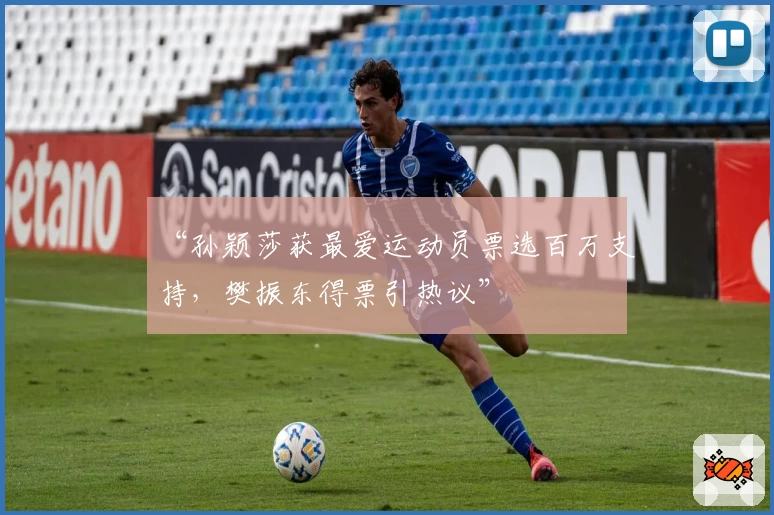 “孙颖莎获最爱运动员票选百万支持，樊振东得票引热议”