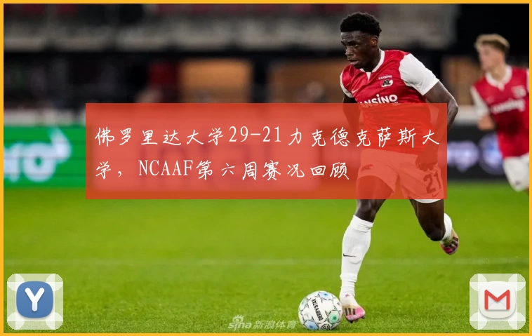 佛罗里达大学29-21力克德克萨斯大学,NCAAF第六周赛况回顾