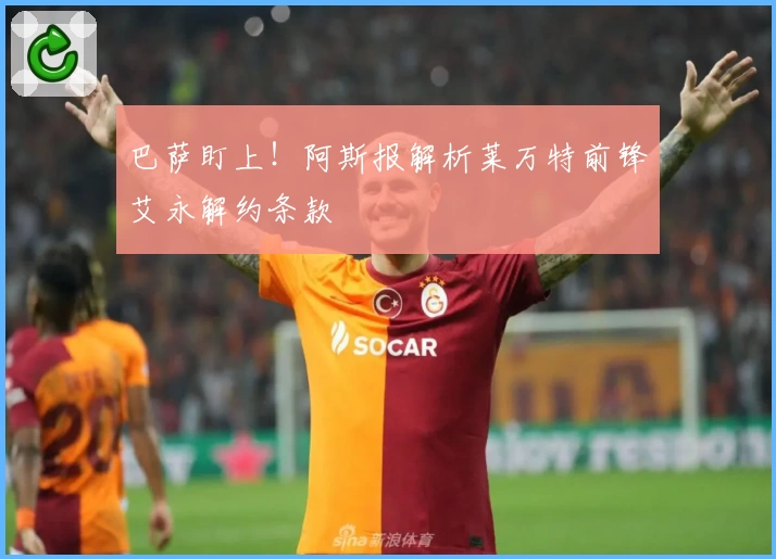 巴萨盯上！阿斯报解析莱万特前锋艾永解约条款