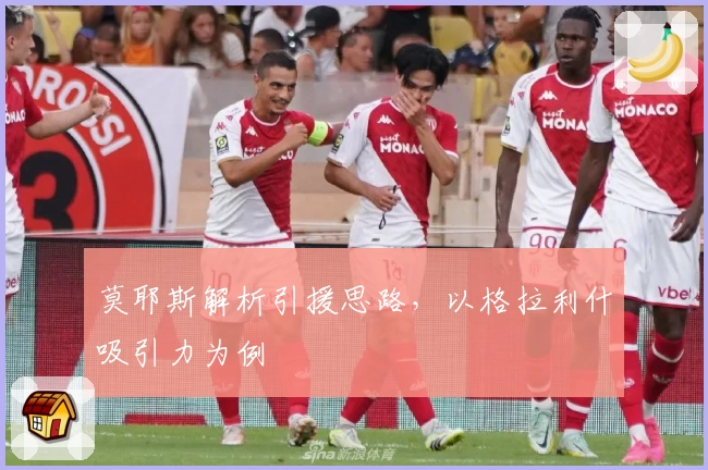 莫耶斯解析引援思路，以格拉利什吸引力为例