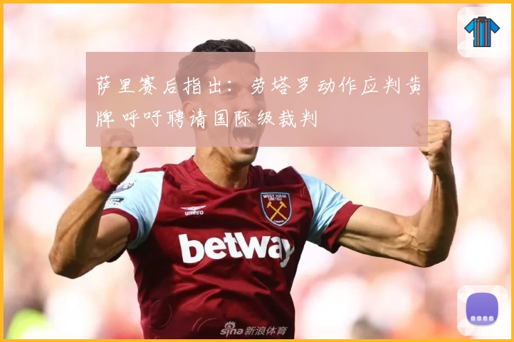 萨里赛后指出：劳塔罗动作应判黄牌 呼吁聘请国际级裁判