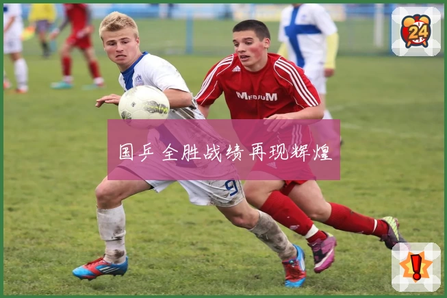 国乒全胜战绩再现辉煌