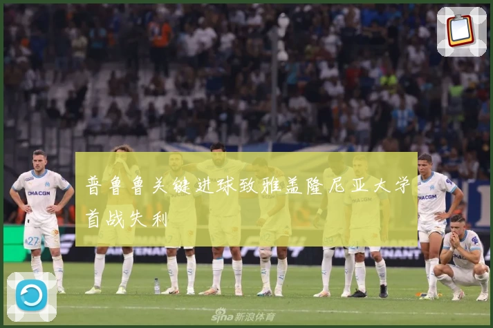 普鲁鲁关键进球致雅盖隆尼亚大学首战失利