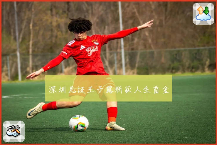 深圳见证王子露斩获人生首金