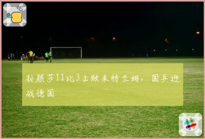 孙颖莎11比3击败米特兰姆,国乒迎战德国