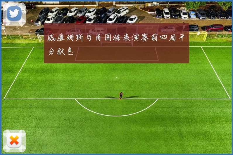 威廉姆斯与肖国栋表演赛前四局平分秋色
