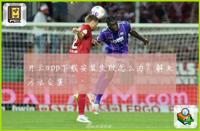 开云app下载安装失败怎么办？解决方法合集