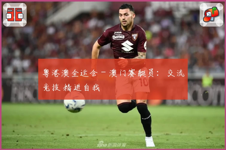 粤港澳全运会 - 澳门赛艇员：交流竞技 精进自我