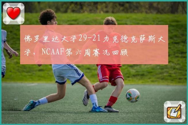 佛罗里达大学29-21力克德克萨斯大学,NCAAF第六周赛况回顾
